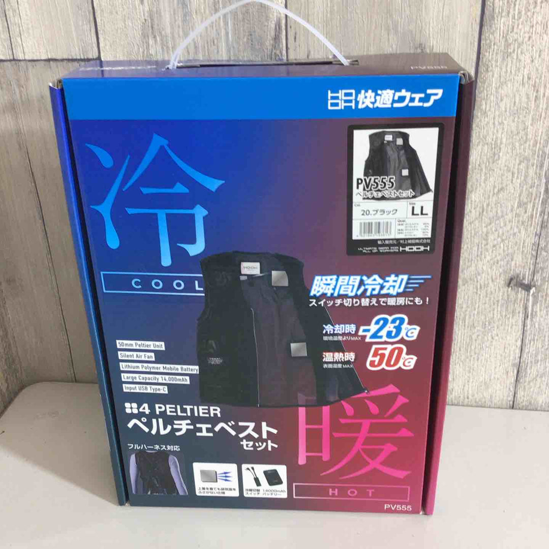 【未使用品(未開封)】村上被服 HOOH ペルチェベスト& バッテリーセット PV555 冷暖兼用 フルハーネス対応 四角形 ブラック 黒 LL【戸田店】