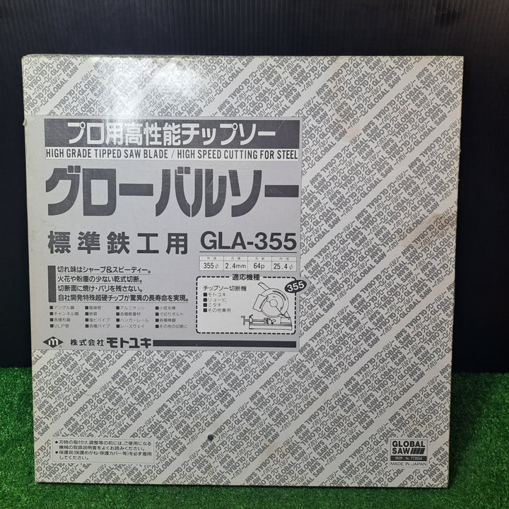 モトユキ グローバルソー 標準鉄工用 355mm GLA-355 鉄・ステンレス兼用【岩槻店】