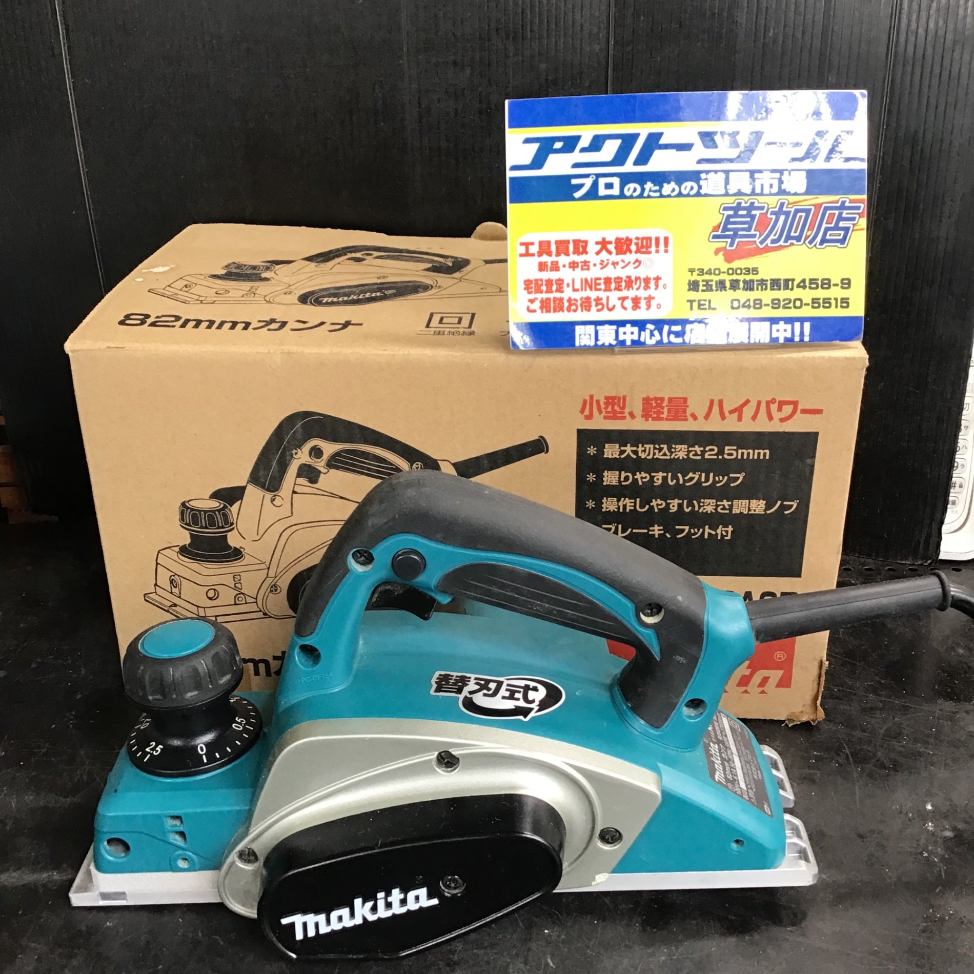 マキタ(makita) 電気カンナ KP0800ASP 替刃式【草加店】 – アクトツールオンラインショップ