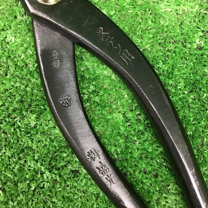 輝盛光 ステン 厚物 直刃240mm 本職用金切鋏  板金ハサミ HSTS-0324【桶川店】