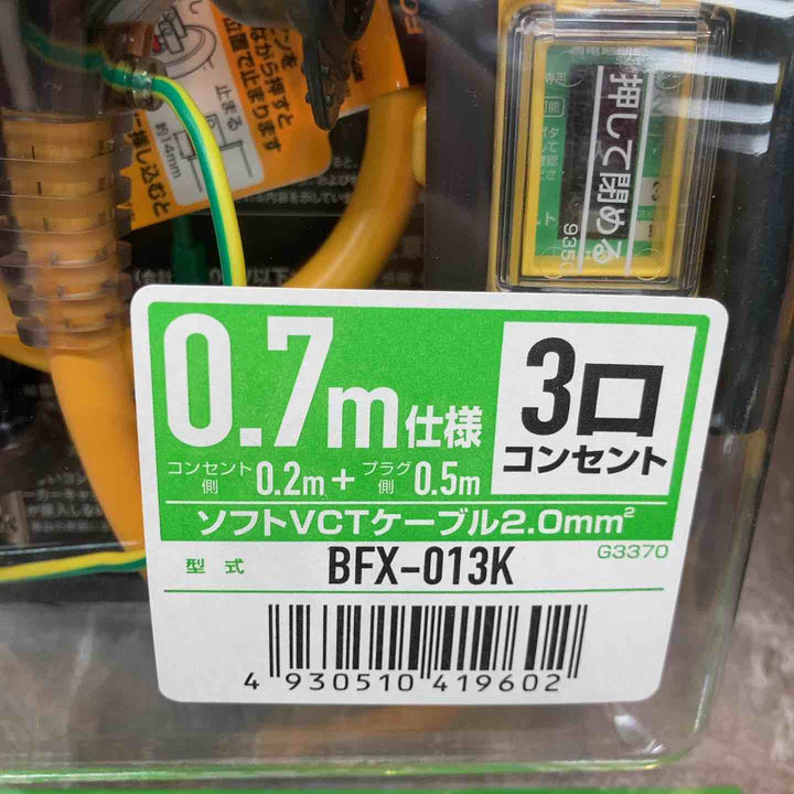 ハタヤリミテッド 延長コード 0.7m 漏電遮断器付 BFX-013K 4個セット ※外箱に傷みあり【八潮店】