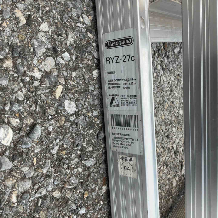【店頭受取り限定】長谷川 脚伸縮専用脚立 RYZ-27c 9尺【草加店】