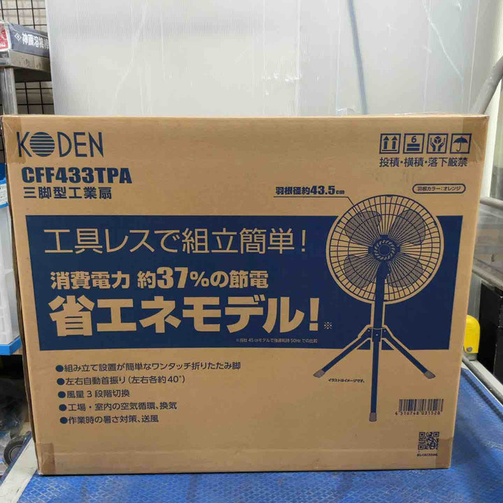 広電(KODEN) 工業用扇風機 工業扇 工場扇 三脚スタンド型 43.5cm 高さ110~135cm 左右自動首振り 上下首折 ワンタッチ折畳み脚 風量3段階 羽根簡単取付 樹脂羽根 CFF433TPA【草加店】