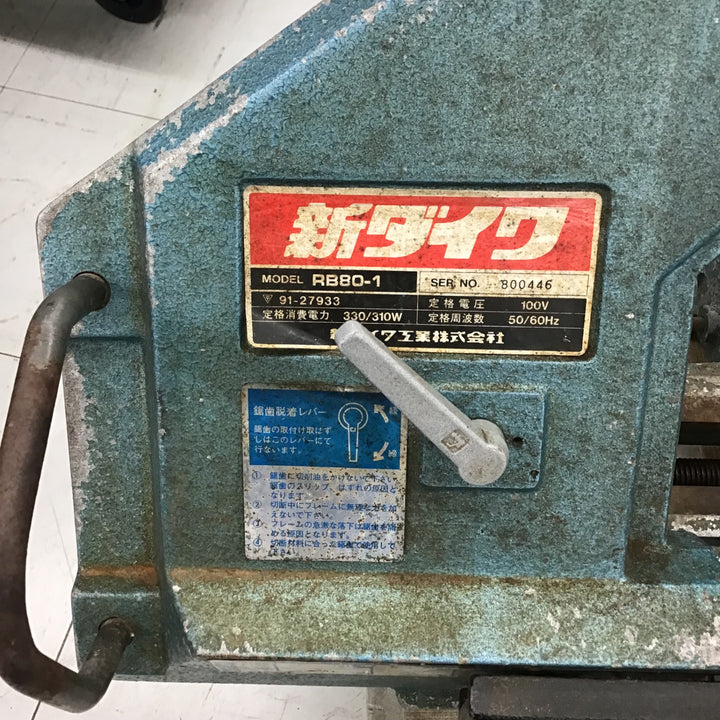 【店頭受取り限定/現状品】 新ダイワ/Shindaiwa バンドソー・RB80-1 【鴻巣店】