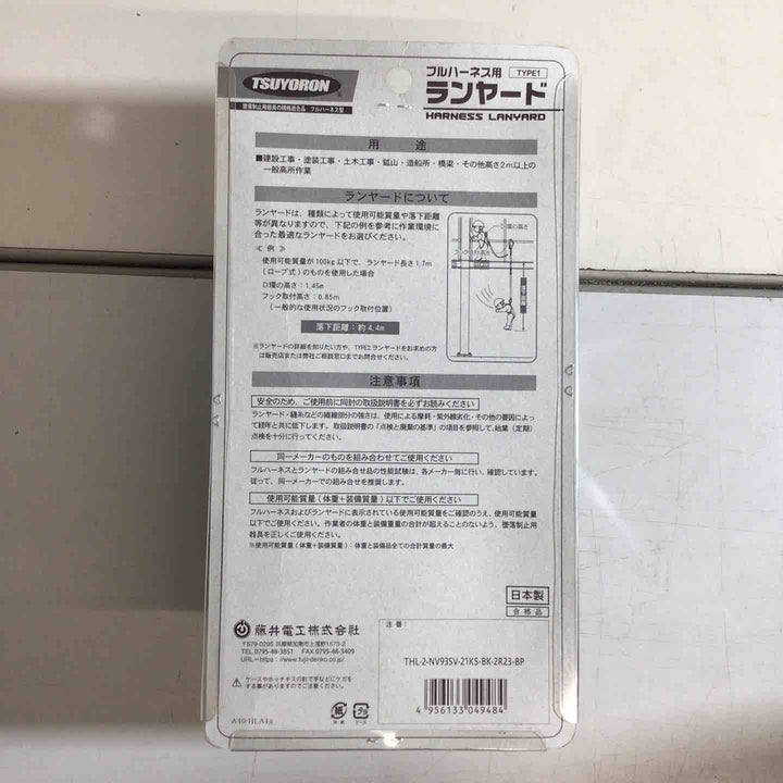 ◇ツヨロン(TSUYORON) 新規格 墜落制止用器具 2ノビロンランヤード THL-2-NV93SV-21KS-2R23-BP【戸田店】
