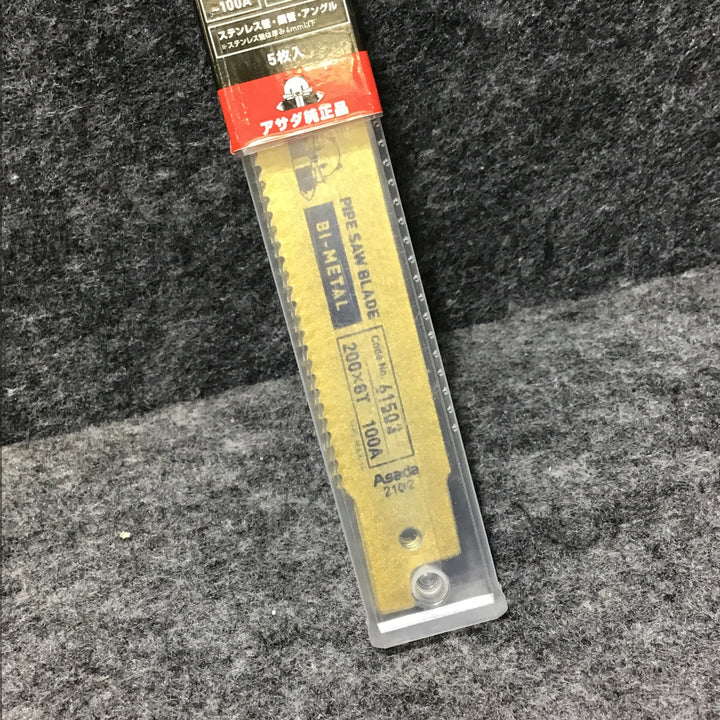 【未使用品】アサダ/Asada  61503・61505 バイメタルセーバソー 厚刃 200×8T 100A ・ 270×8T 150A 2パックセット 各5枚【桶川店】