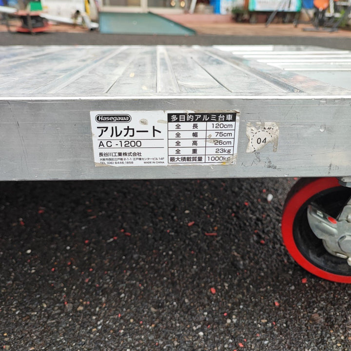 【店頭受取り限定】長谷川 アルミカート AC-1200【岩槻店】