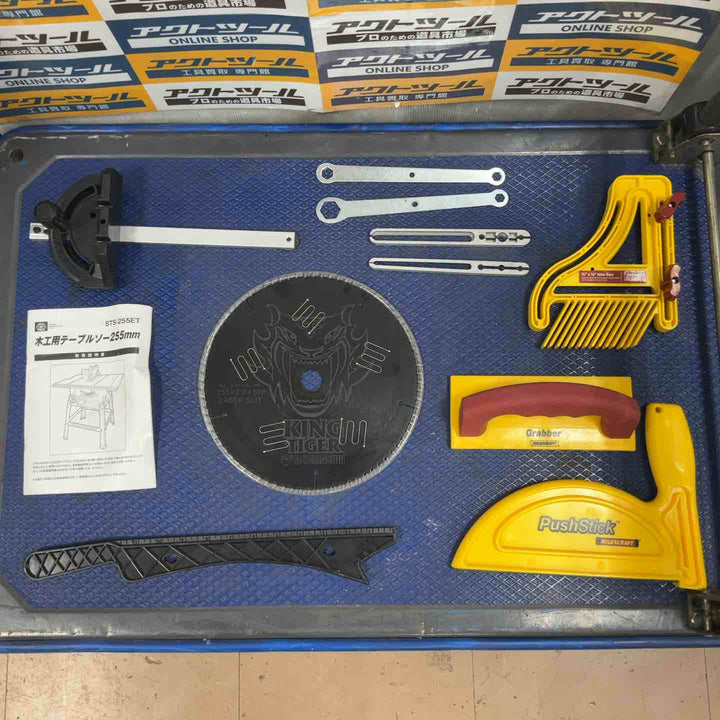 【店頭受取り限定】◇SK11 木工用テーブルソー 最大幅1000×奥行570mm STS-255ET 刃径255mm【草加店】