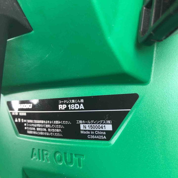 ハイコーキ(HIKOKI ※旧:日立工機) コードレス集じん機 RP18DA(NN)【川崎店】