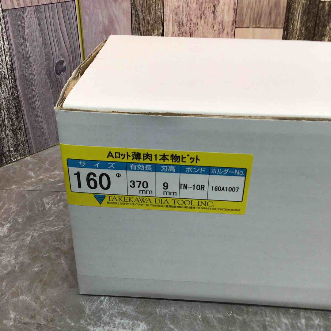 【未使用品】タケカワ コアドリルビット TN-10R Φ160 有効長370mm 刃高9mm Aロット【八潮店】