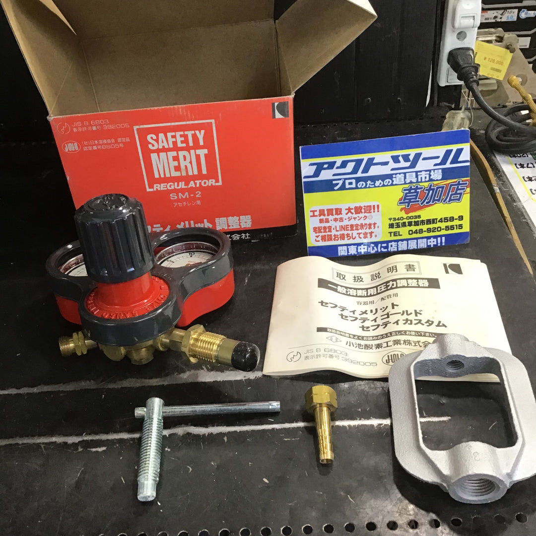 【長期保管品/未使用】小池酸素工業株式会社 SM-2 アセチレン用 セフティメリット調節器 【草加店】