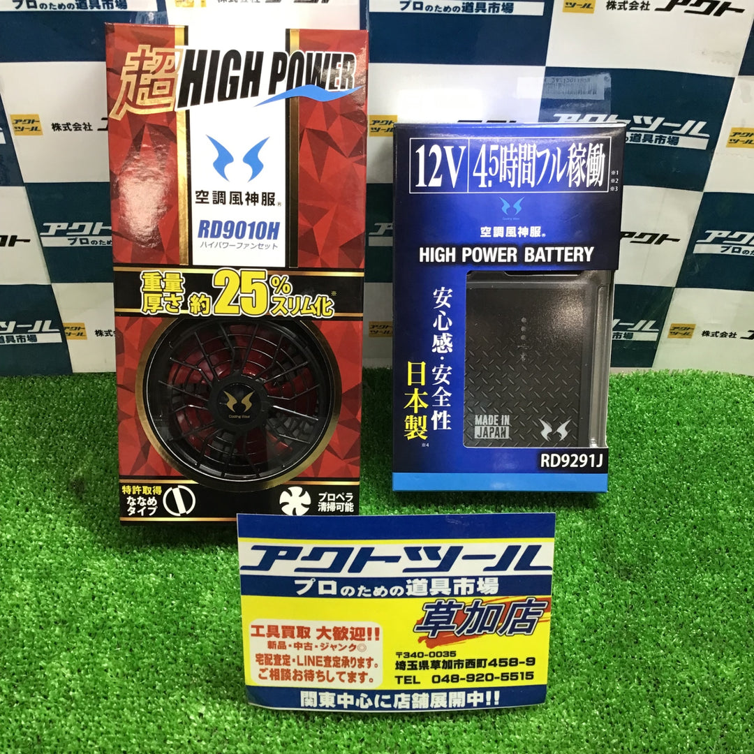 SUN-S(サンエス) 空調風神服用 RD9291J・RD9010H 12V仕様リチウムバッテリー・ファンセット【草加店】