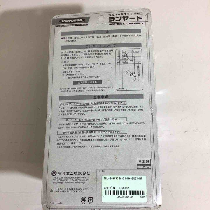 【未使用品】藤井電工 新規格 ハーネス用ランヤード 〔2股ノビロンランヤード〕 黒 THL-2-NV93SV-33-BK-2R23 ツヨロン 墜落制止用器具 安全帯【戸田店】