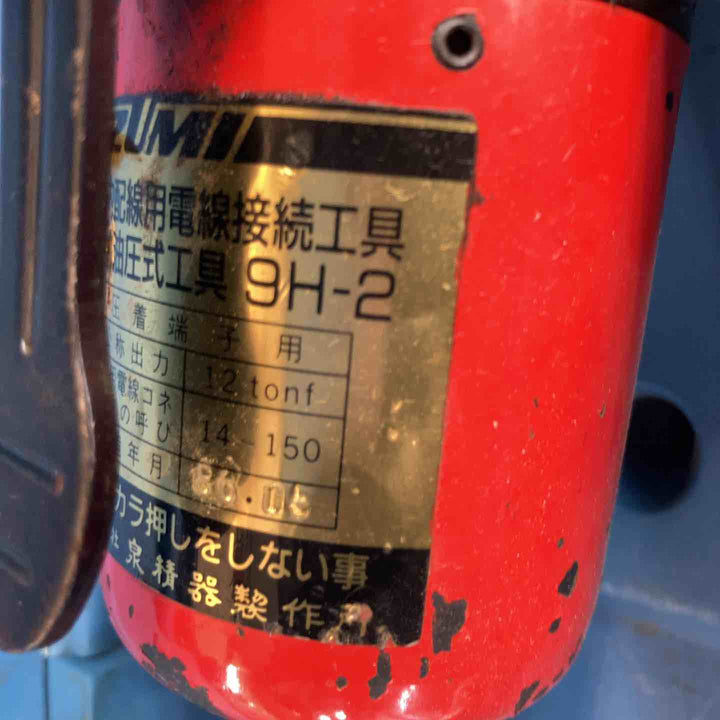 泉精器(IZUMI) 手動油圧式圧着工具 9H-2【川崎店】