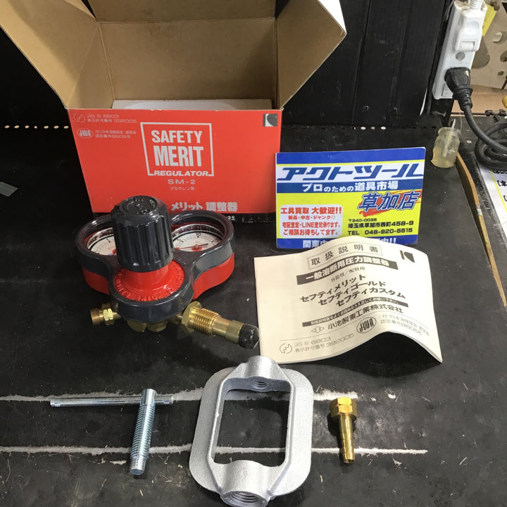 【長期保管品/未使用】小池酸素工業株式会社 SM-2 アセチレン用 セフティメリット調節器 【草加店】