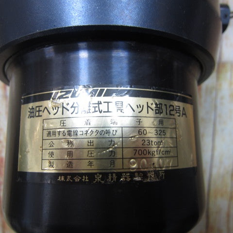 泉精器 油圧ヘッド分離式工具ヘッド部12号A【川崎店】