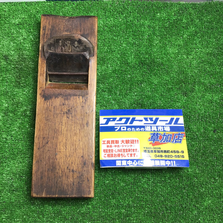 男盛 龍進斎 鉋 かんな【中古品】