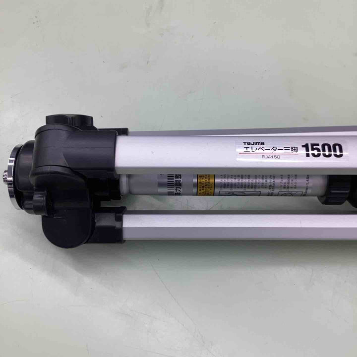 ◇タジマ(Tajima) レーザー墨出し器 エレベーター三脚 レーザー三脚1500 ELV-150【越谷店】