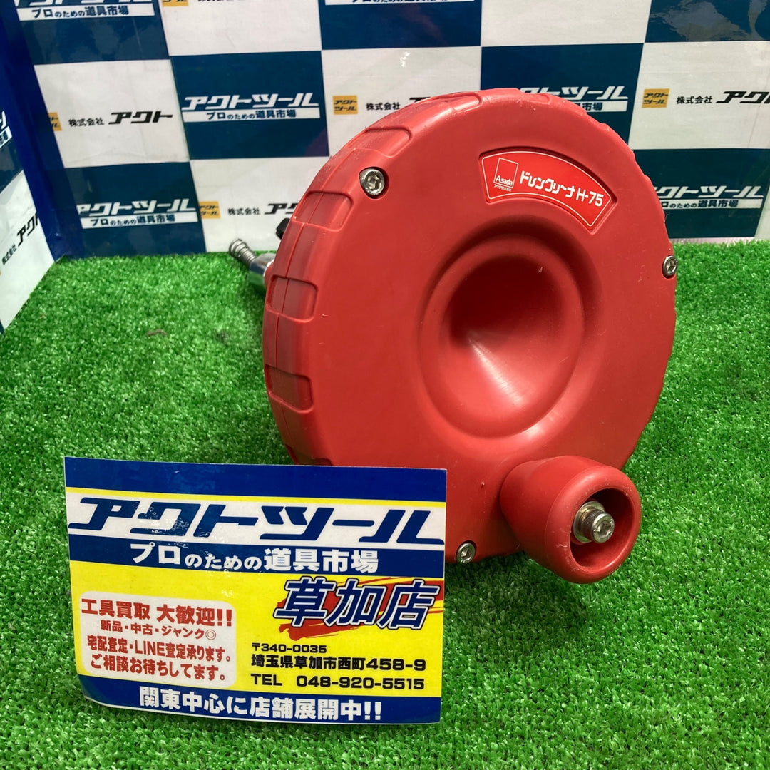○アサダ(ASADA) DH75D H-75ドレンクリーナー(ドロップヘッドタイプ)【草加店】