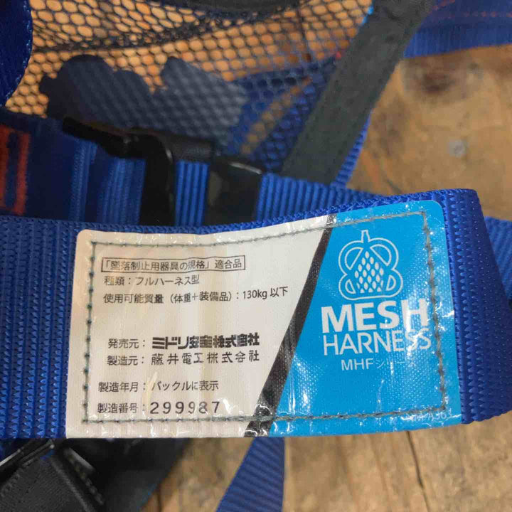 ◇ミドリ安全 メッシュハーネス MHF-1080-M【所沢店】