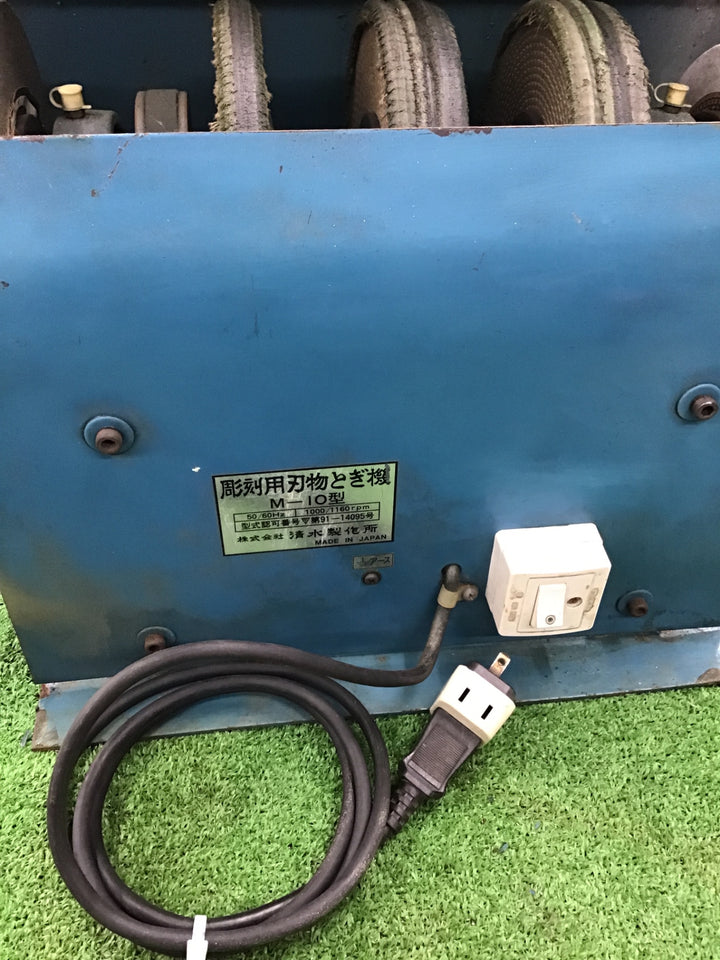清水製作所 彫刻用刃物研ぎ機 M-10型 研磨機  【桶川店】