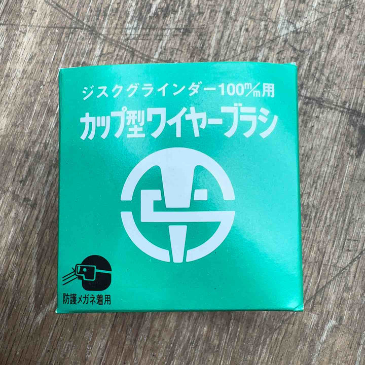 【未使用】 高島産業 ジスクグラインダー100mm用 Φ75mm カップ型 ワイヤーブラシ 10個セット 【桶川店】