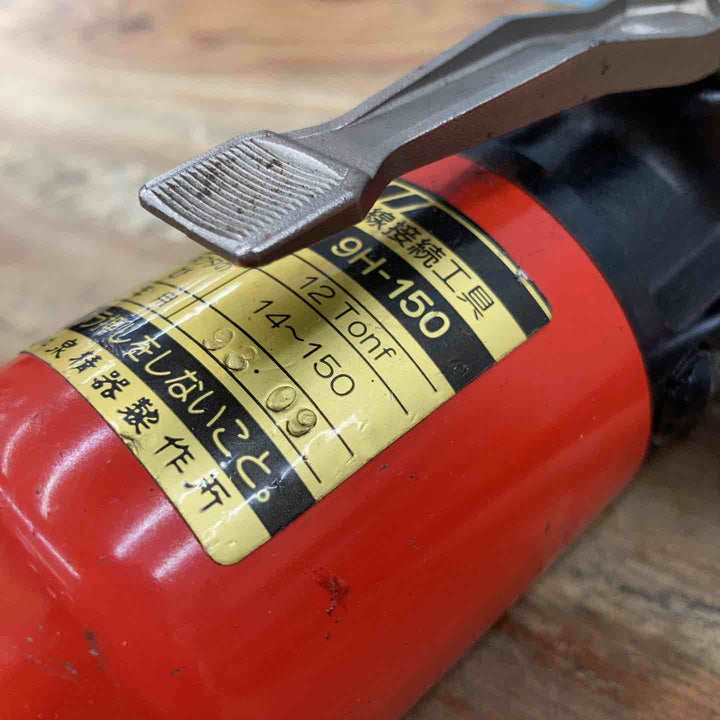 〇泉精器(IZUMI) 手動油圧式圧着工具 9H-150 油漏れあり コマにサビあり【柏店】