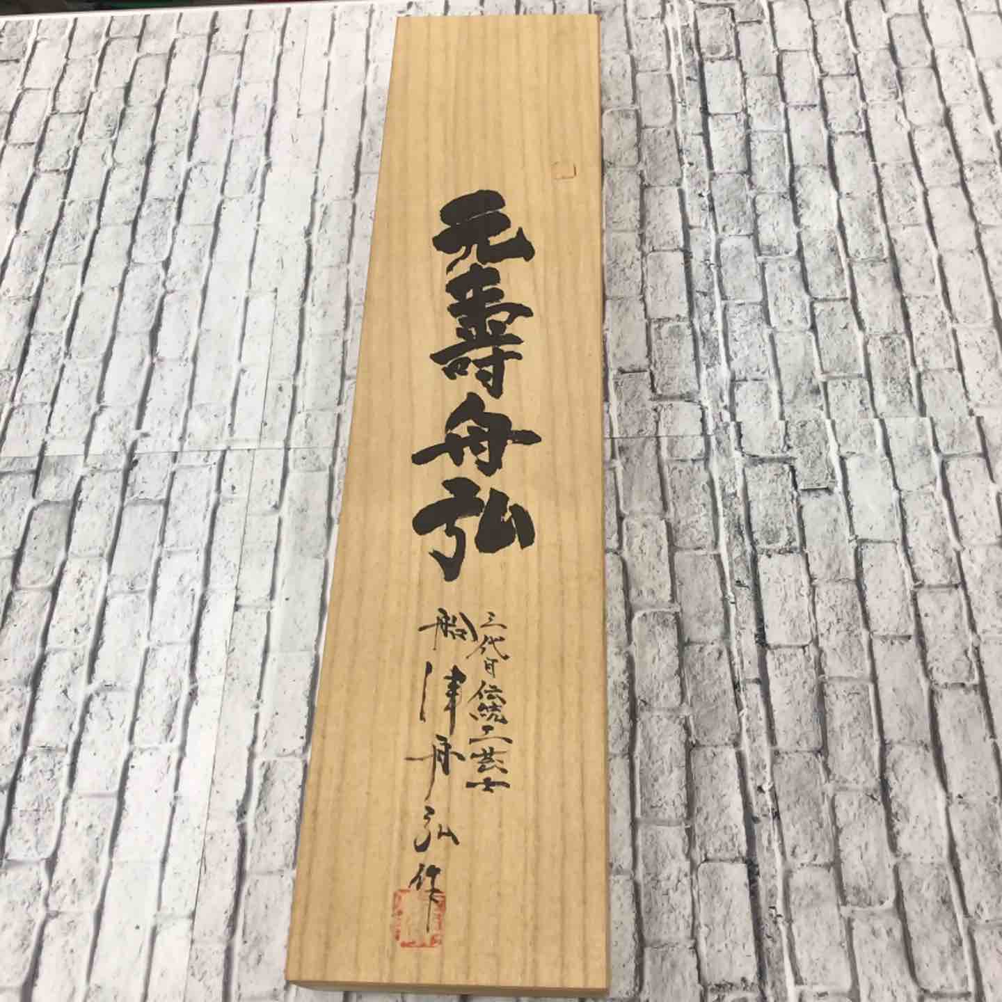 船津舟弘作 元寿 舟弘 叩き鑿？ 2本組 【川口店】 – アクトツール
