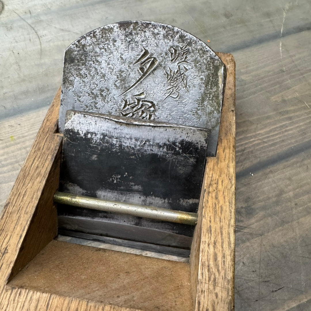 入魂百錬千秋作 鉋 嵯峨乃夕霧【戸田店】