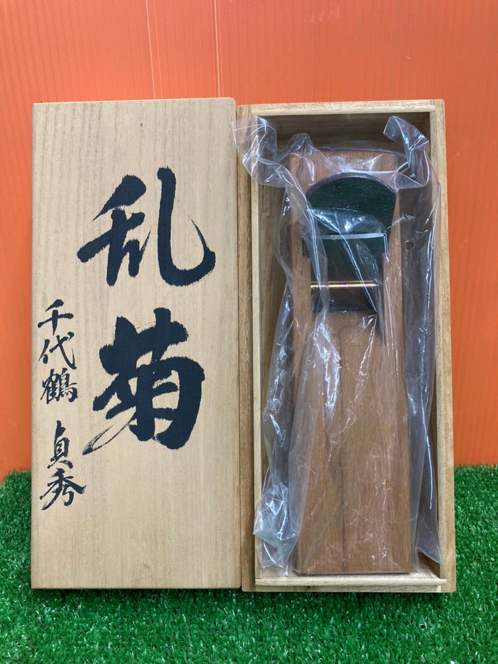 千代鶴貞秀作 「乱菊」 寸四鉋 赤樫 桐箱付き【岩槻店】