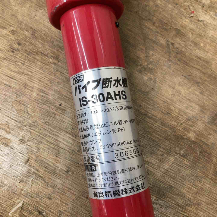 ◇育良精機(IKURA) 手動油圧式パイプ圧着機 IS-30AHS 断水機【柏店】