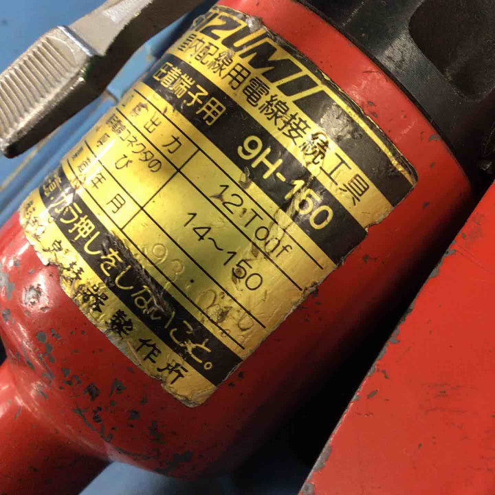 ◇泉精器(IZUMI) 手動油圧式圧着工具 9H-150【川崎店】