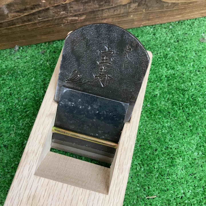 小片秀司作 「宝寿」 鉋 寸八 かんな 大工道具【桶川店】