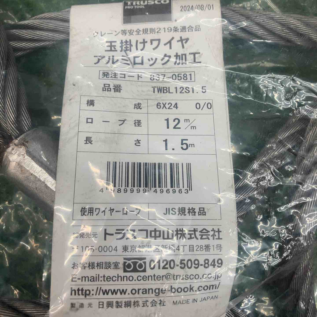 トラスコ TRUSCO トラスコ ワイヤロープスリング Bタイプ アルミロック 12mm×1.5m TWBL-12S1.5 2本【川越店】