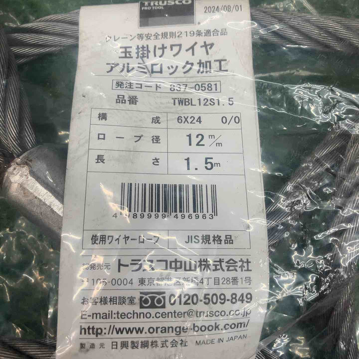 トラスコ TRUSCO トラスコ ワイヤロープスリング Bタイプ アルミロック 12mm×1.5m TWBL-12S1.5 2本【川越店】