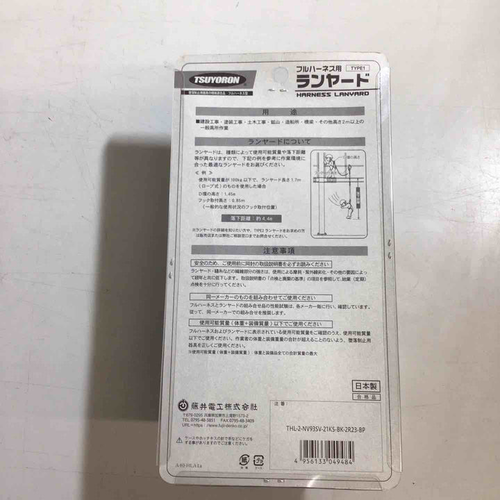 ◇ツヨロン(TSUYORON) 新規格 墜落制止用器具 2ノビロンランヤード THL-2-NV93SV-21KS-2R23-BP【戸田店】