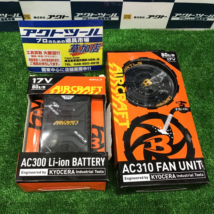 〇バートル BURTLE 黒ファン+新型17V黒バッテリーセット AC300+AC310 エアークラフト AIRCRAFT 京セラ製 ファン付き作業着専用【草加店】