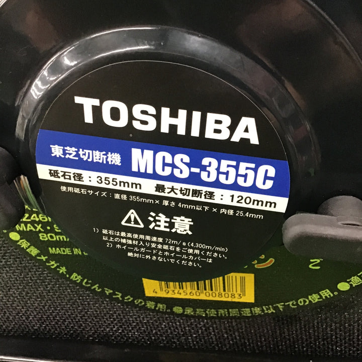 未使用長期保管品○東芝(TOSHIBA) 高速切断機 MCS-355C【桶川店】