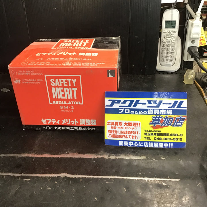 【長期保管品/未使用】小池酸素工業株式会社 SM-2 アセチレン用 セフティメリット調節器 【草加店】