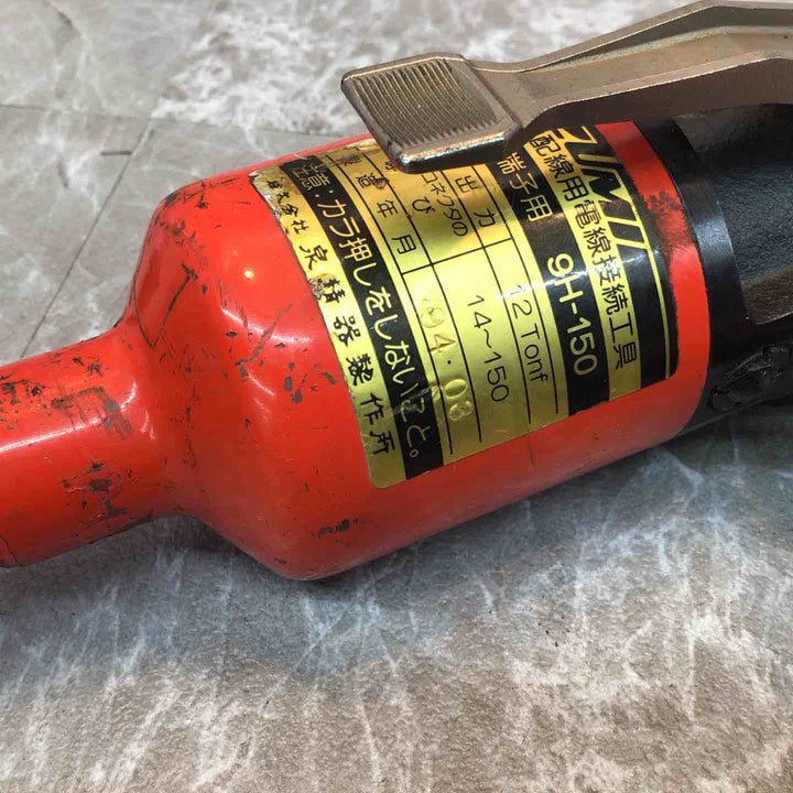 ◇泉精器(IZUMI) 手動油圧式圧着工具 9H-150【八潮店】