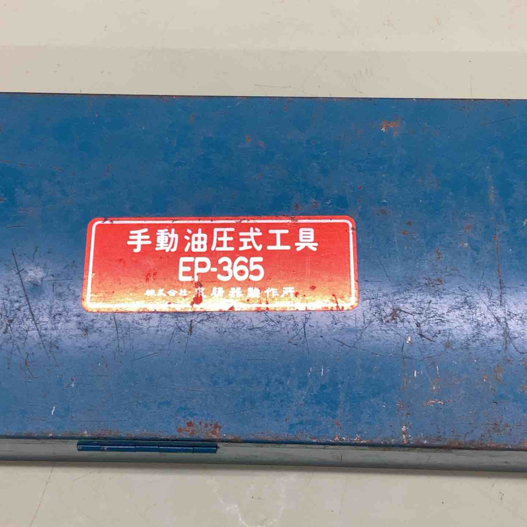 ◇泉精器(IZUMI)  T型手動油圧式圧縮工具 EP-365【越谷店】