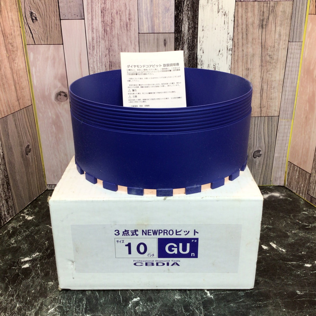 CBDIA 3点式 NEWPROビット 10インチ【八潮店】