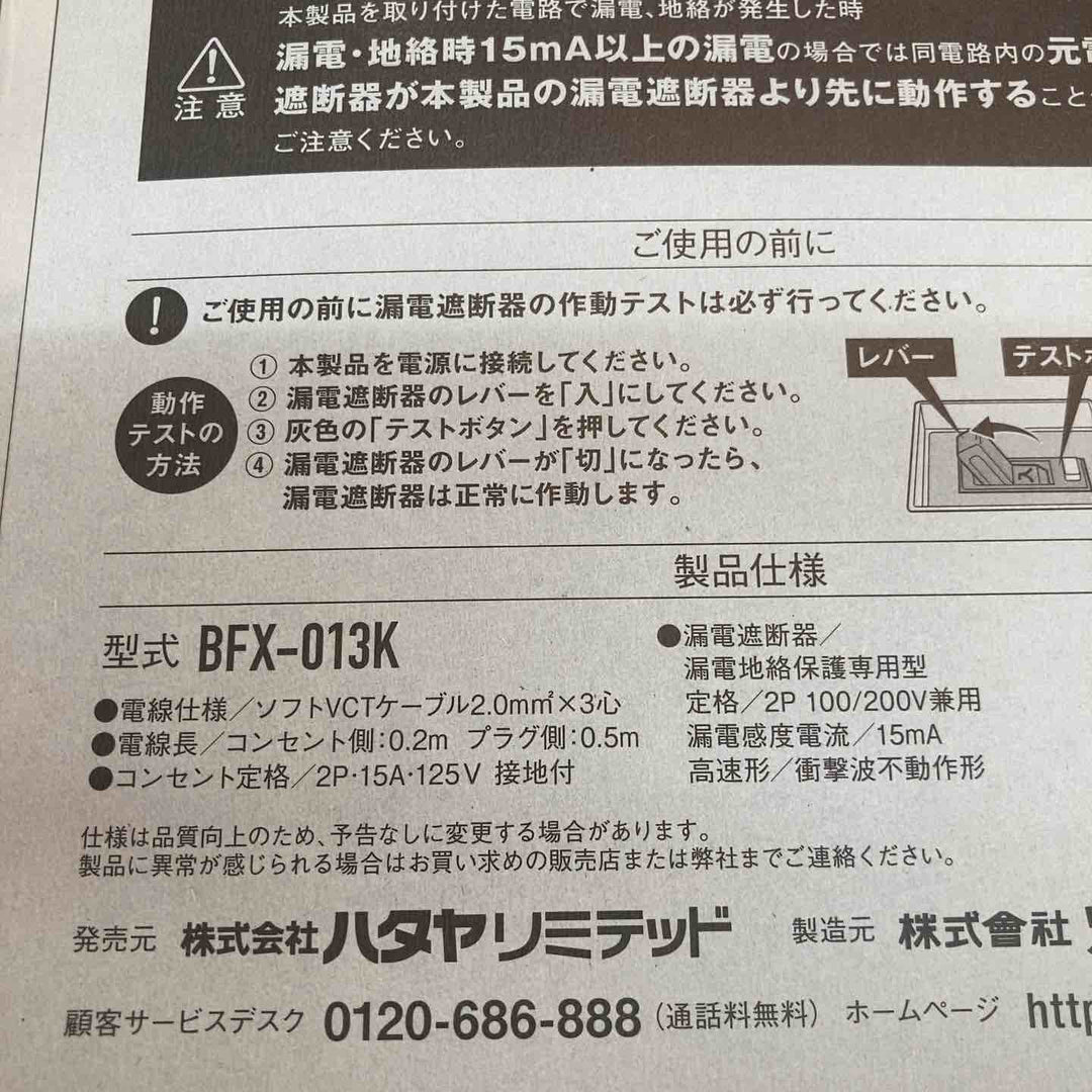 ハタヤリミテッド 延長コード 0.7m 漏電遮断器付 BFX-013K 4個セット ※外箱に傷みあり【八潮店】