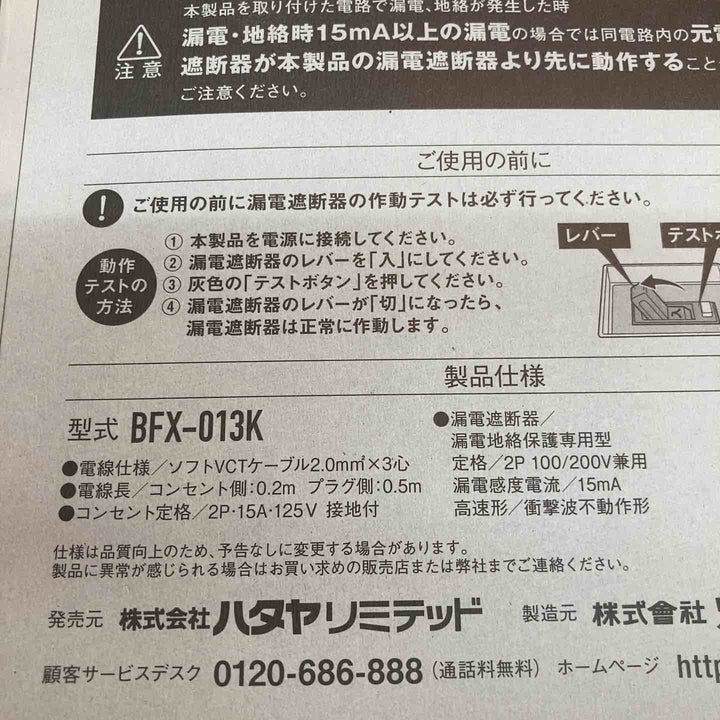 ハタヤリミテッド 延長コード 0.7m 漏電遮断器付 BFX-013K 4個セット ※外箱に傷みあり【八潮店】