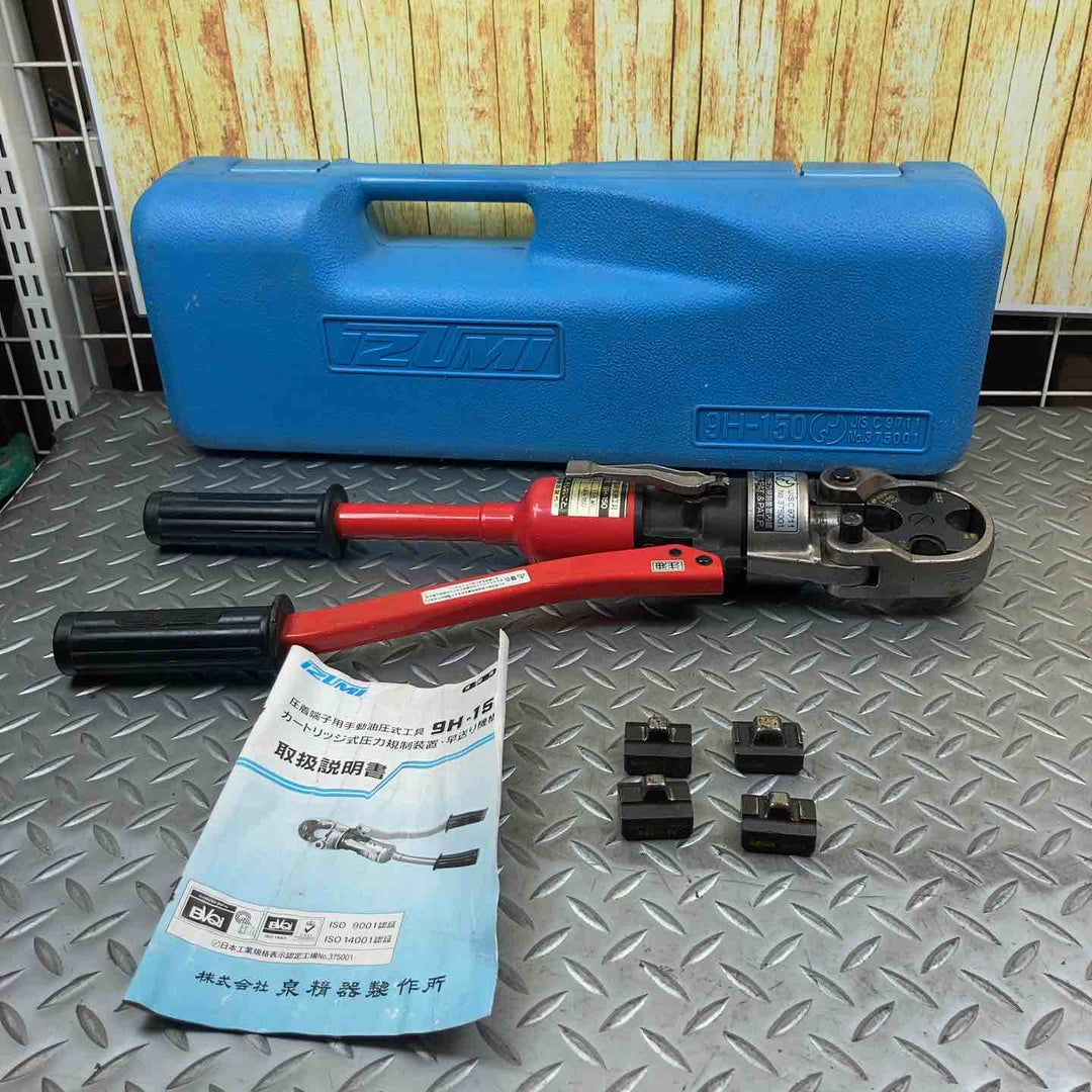 泉精器(IZUMI) 手動油圧式圧着工具 9H-150【川崎店】