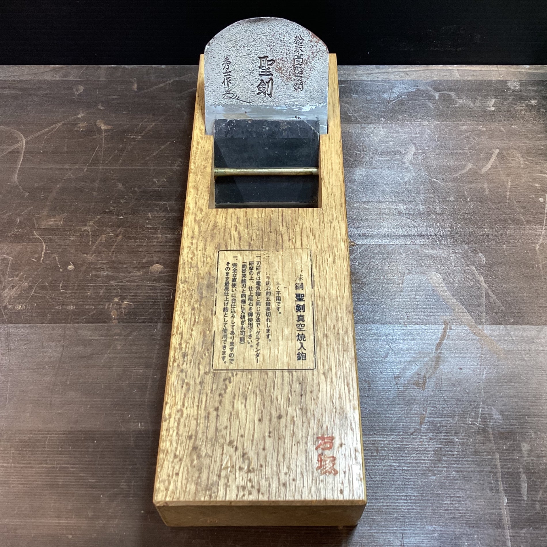 〇超特殊鋼 聖剣 鉋 かんな 平鉋 真空焼入【東大和店】 – アクトツール