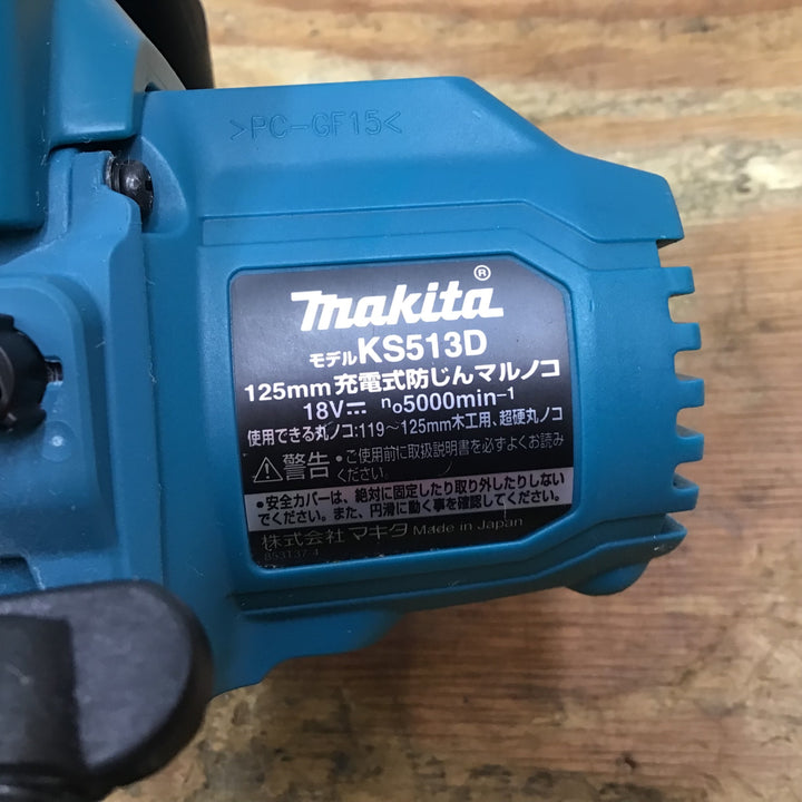★マキタ(makita) 18V 125㎜ コードレス防じん丸のこ KS513DZ【柏店】