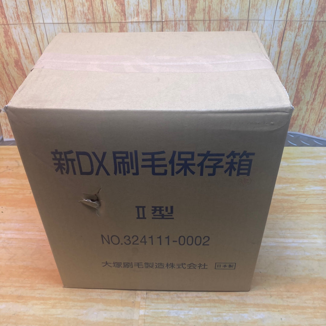 大塚刷毛 DX刷毛保存箱 2型【川崎店】