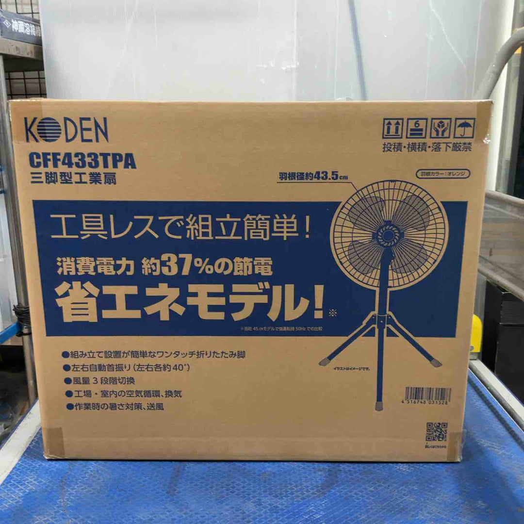 広電(KODEN) 工業用扇風機 工業扇 工場扇 三脚スタンド型 43.5cm 高さ110~135cm 左右自動首振り 上下首折 ワンタッチ折畳み脚 風量3段階 羽根簡単取付 樹脂羽根 CFF433TPA【草加店】