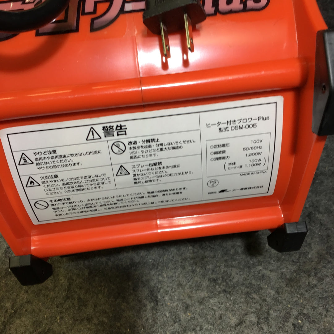 大一産業 ヒーター付ブロワ― Plus DSM-005【桶川店】